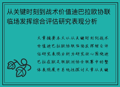 从关键时刻到战术价值迪巴拉欧协联临场发挥综合评估研究表现分析