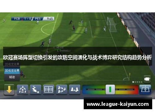 欧冠赛场阵型切换引发的攻防空间演化与战术博弈研究结构趋势分析