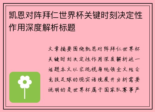 凯恩对阵拜仁世界杯关键时刻决定性作用深度解析标题