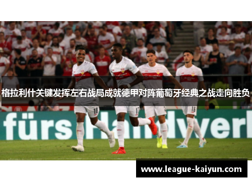 格拉利什关键发挥左右战局成就德甲对阵葡萄牙经典之战走向胜负