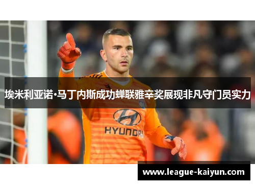 埃米利亚诺·马丁内斯成功蝉联雅辛奖展现非凡守门员实力