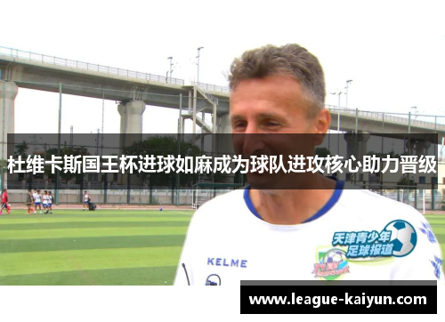 杜维卡斯国王杯进球如麻成为球队进攻核心助力晋级