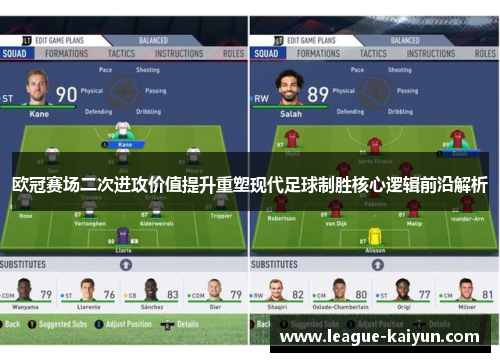 欧冠赛场二次进攻价值提升重塑现代足球制胜核心逻辑前沿解析