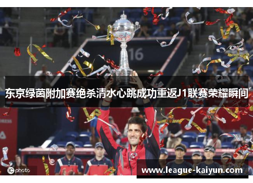 东京绿茵附加赛绝杀清水心跳成功重返J1联赛荣耀瞬间
