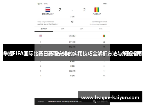 掌握FIFA国际比赛日赛程安排的实用技巧全解析方法与策略指南