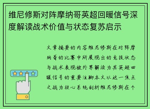 维尼修斯对阵摩纳哥英超回暖信号深度解读战术价值与状态复苏启示