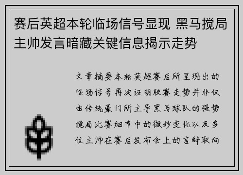 赛后英超本轮临场信号显现 黑马搅局主帅发言暗藏关键信息揭示走势