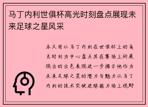 马丁内利世俱杯高光时刻盘点展现未来足球之星风采
