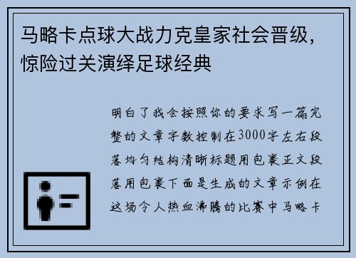 马略卡点球大战力克皇家社会晋级，惊险过关演绎足球经典