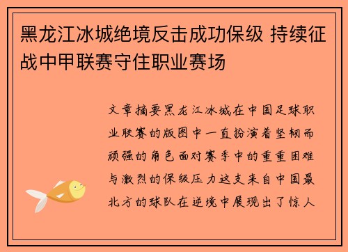 黑龙江冰城绝境反击成功保级 持续征战中甲联赛守住职业赛场