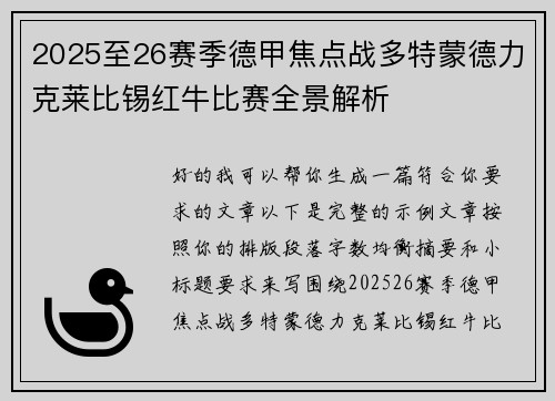 2025至26赛季德甲焦点战多特蒙德力克莱比锡红牛比赛全景解析