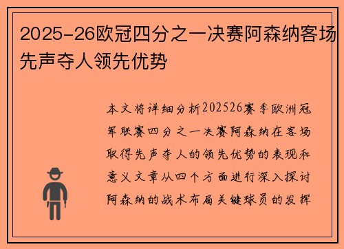 2025-26欧冠四分之一决赛阿森纳客场先声夺人领先优势