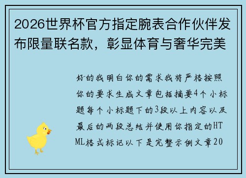 2026世界杯官方指定腕表合作伙伴发布限量联名款，彰显体育与奢华完美融合