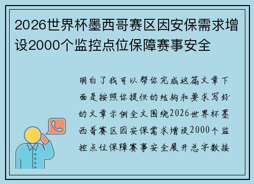 2026世界杯墨西哥赛区因安保需求增设2000个监控点位保障赛事安全