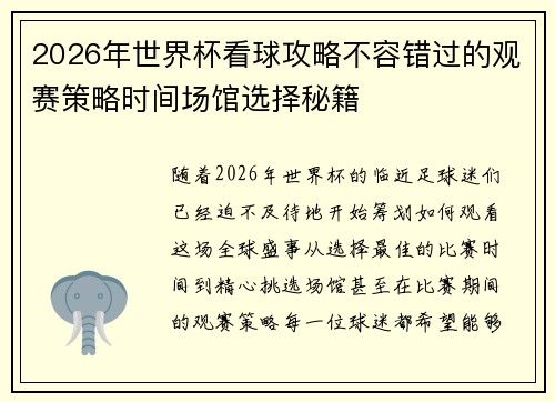 2026年世界杯看球攻略不容错过的观赛策略时间场馆选择秘籍