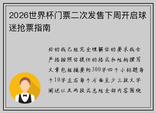 2026世界杯门票二次发售下周开启球迷抢票指南