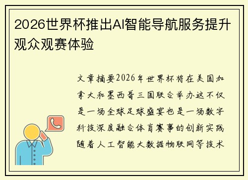 2026世界杯推出AI智能导航服务提升观众观赛体验