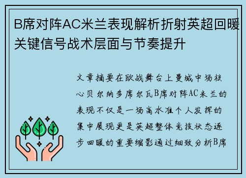 B席对阵AC米兰表现解析折射英超回暖关键信号战术层面与节奏提升