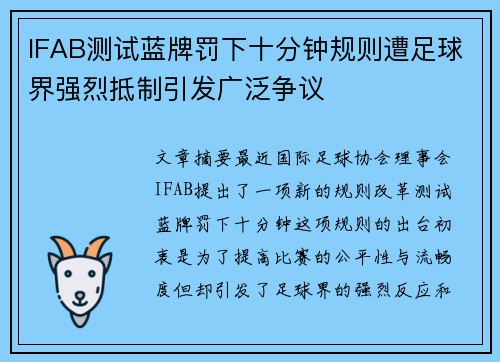 IFAB测试蓝牌罚下十分钟规则遭足球界强烈抵制引发广泛争议