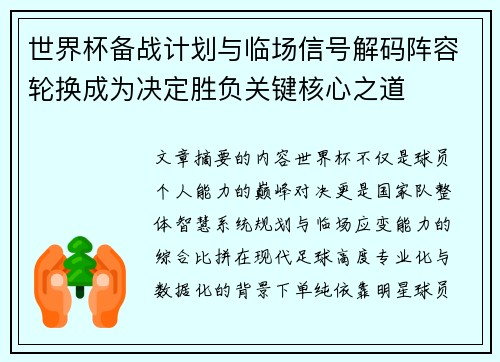 世界杯备战计划与临场信号解码阵容轮换成为决定胜负关键核心之道