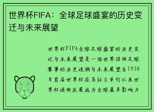 世界杯FIFA：全球足球盛宴的历史变迁与未来展望