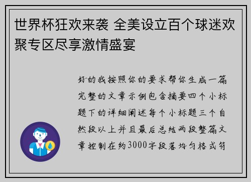 世界杯狂欢来袭 全美设立百个球迷欢聚专区尽享激情盛宴