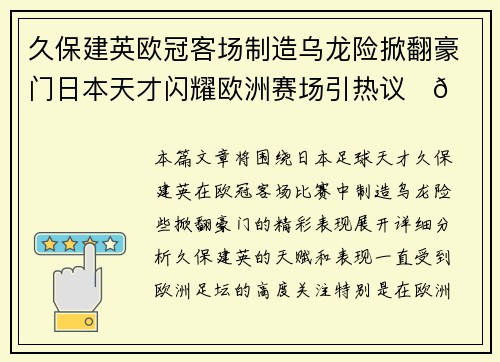 久保建英欧冠客场制造乌龙险掀翻豪门日本天才闪耀欧洲赛场引热议⚽🔥