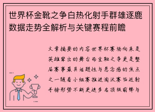 世界杯金靴之争白热化射手群雄逐鹿数据走势全解析与关键赛程前瞻
