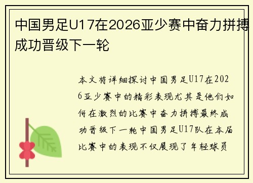 中国男足U17在2026亚少赛中奋力拼搏成功晋级下一轮