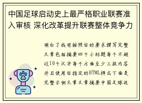 中国足球启动史上最严格职业联赛准入审核 深化改革提升联赛整体竞争力