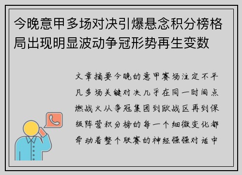 今晚意甲多场对决引爆悬念积分榜格局出现明显波动争冠形势再生变数