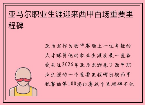 亚马尔职业生涯迎来西甲百场重要里程碑