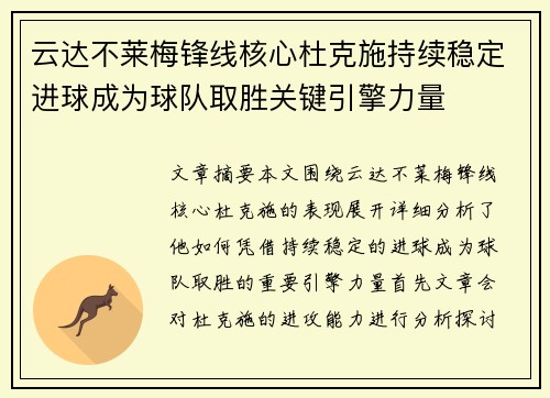 云达不莱梅锋线核心杜克施持续稳定进球成为球队取胜关键引擎力量