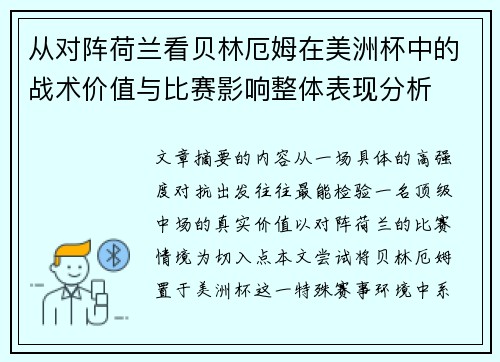 从对阵荷兰看贝林厄姆在美洲杯中的战术价值与比赛影响整体表现分析