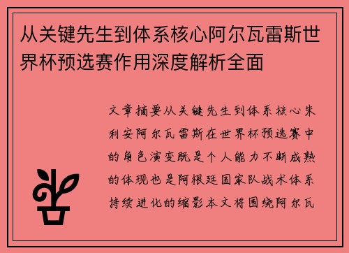 从关键先生到体系核心阿尔瓦雷斯世界杯预选赛作用深度解析全面