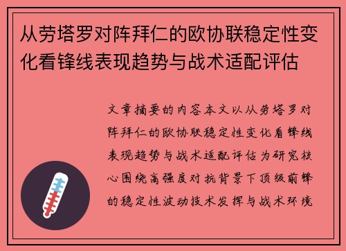 从劳塔罗对阵拜仁的欧协联稳定性变化看锋线表现趋势与战术适配评估