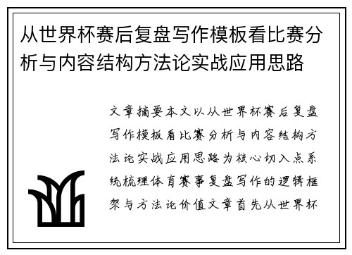 从世界杯赛后复盘写作模板看比赛分析与内容结构方法论实战应用思路