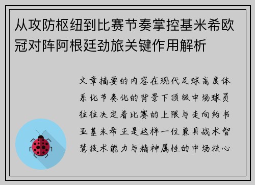 从攻防枢纽到比赛节奏掌控基米希欧冠对阵阿根廷劲旅关键作用解析