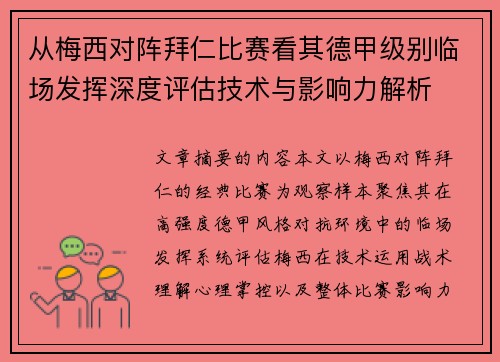 从梅西对阵拜仁比赛看其德甲级别临场发挥深度评估技术与影响力解析