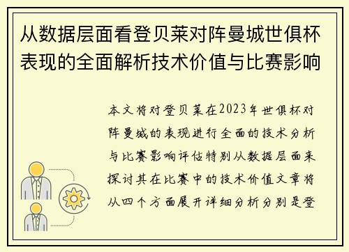 从数据层面看登贝莱对阵曼城世俱杯表现的全面解析技术价值与比赛影响评估