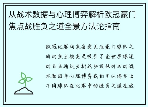 从战术数据与心理博弈解析欧冠豪门焦点战胜负之道全景方法论指南