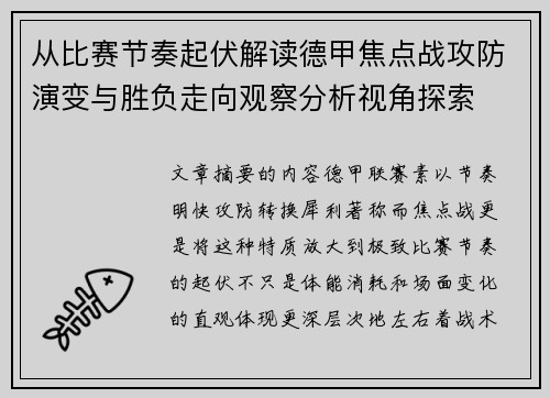 从比赛节奏起伏解读德甲焦点战攻防演变与胜负走向观察分析视角探索