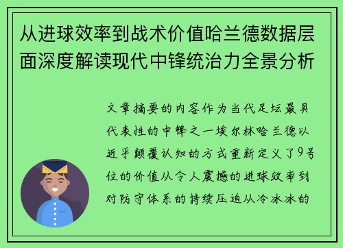 从进球效率到战术价值哈兰德数据层面深度解读现代中锋统治力全景分析