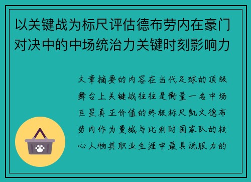 以关键战为标尺评估德布劳内在豪门对决中的中场统治力关键时刻影响力