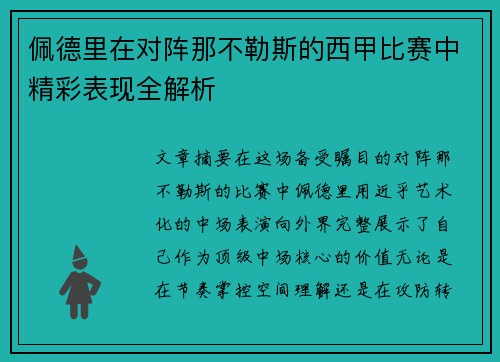 佩德里在对阵那不勒斯的西甲比赛中精彩表现全解析