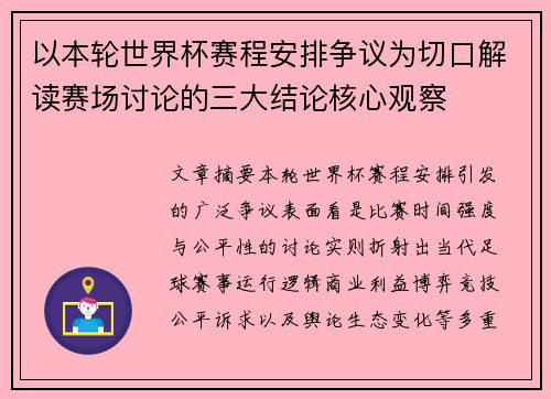 以本轮世界杯赛程安排争议为切口解读赛场讨论的三大结论核心观察
