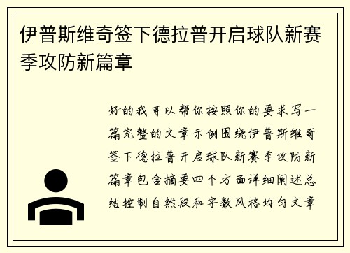 伊普斯维奇签下德拉普开启球队新赛季攻防新篇章