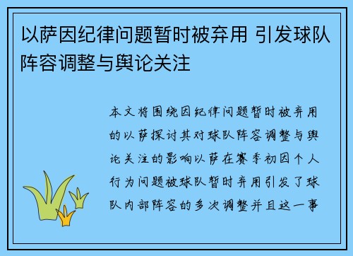 以萨因纪律问题暂时被弃用 引发球队阵容调整与舆论关注