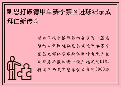 凯恩打破德甲单赛季禁区进球纪录成拜仁新传奇