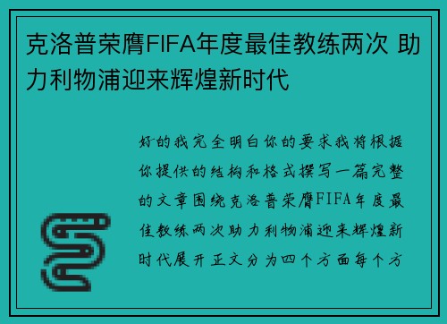 克洛普荣膺FIFA年度最佳教练两次 助力利物浦迎来辉煌新时代